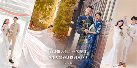 婚紗照擺設|婚紗照懶人包｜14款婚紗照風格、拍婚紗秘訣一次看